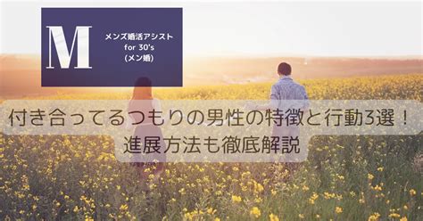 付き合ってるつもり 男性 行動